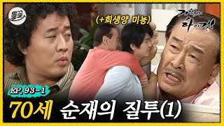 [거침킥] 준하가 잘못하긴 했어..🔥순재의 질투 1탄🔥| 거침없이하이킥 MBC070323방송