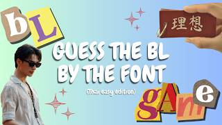 [BL GAME] Guess the BL by the font (Thai easy edition)