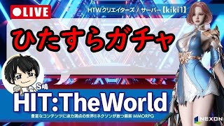 【HIT:The World】ガチャチケ開封祭り #43【HIT2】