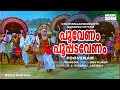 Poovenam Poopada Venam | Oru Minnaminunginte Nurunguvettam | Nedumudi Venu | Sharada | Parvathi