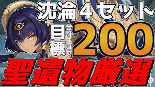 【原神】目標合計スコア２００！沈淪聖遺物厳選39日目　魈で日課や精鋭狩り【Genshin Impact】