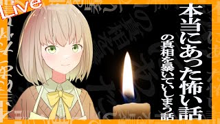 【本当にあった怖い話の真相を暴いてしまう話】説明して差し上げましょう【籠石紫楓◆#vtuber 】