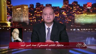 المداخلة الكاملة لعماد الدين أديب.. تفاصيل وأسباب الحرب ومن المسؤول وكيف سيتم إعادة تشكيل العالم