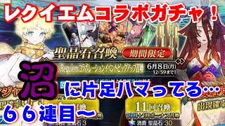 【FGO】当たりづらい？ボイジャ―と鬼女紅葉狙ってガチャ！【レクイエムコラボ】