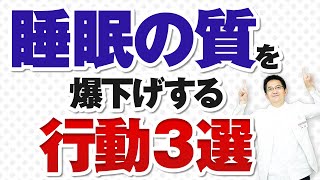 【ショート】睡眠の質を爆下げする行動３選【19秒】