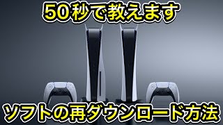 【PS5】ソフトの再ダウンロードのやり方を教えます！