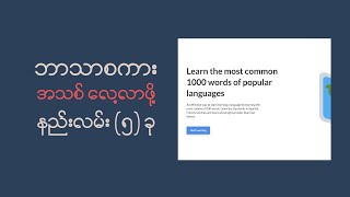 ဘာသာစကားအသစ် လေ့လာဖို့ နည်းလမ်း (၅) ခု 5 Ways to Learn Language