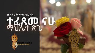 ተፈጸመ ናሁ ማህሌተ ጽጌ ሥሙር ተፈጸመ ናሁ አስምኪ ቦቱ ንግሥተ ሰማያት - ደ/ሰ/ቅ/ሚ/ቤ/ክ Seattle - 2024