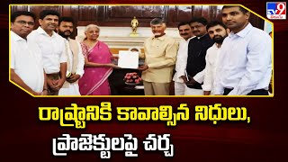 రాష్ట్రానికి కావాల్సిన నిధులు, ప్రాజెక్టులపై చర్చ | CM Chandrababu Naidu Delhi Tour - TV9