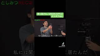 安定の上手さwww #東海オンエア#青と夏#mrsgreenapple