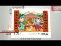 《拜年》特种邮票宣传片 stamp of new year greeting 2018