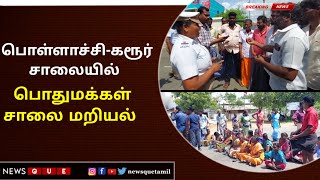 தாராபுரம் அருகே பொள்ளாச்சி கரூர் சாலையில் பொதுமக்கள் சாலை மறியல்.