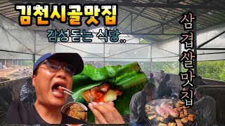 #한량한김천촌놈 훈이 오늘은 매제와 함께 깊숙한 증산면 골짜기 감성돋는 식당에서 밥한끼 먹고왔어요  #김천맛집 #시골집맛집 #삼겹살맛집 #분위기맛집