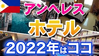 【フィリピン, アンヘレス】夜遊びにおすすめのホテル 6選。2022年 ホテルはココで決まり　2022/05/01