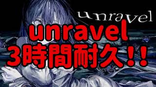 【広告なし】unravel  3時間耐久！！【Ado】【耐久】【3時間耐久】【作業用BGM】【BGM】【作業用】【unravel】