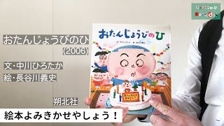 中川ひろたかの絵本読み聞かせやしょう！『おたんじょうびのひ』作：中川ひろたか 絵：長谷川義史 出版社：朔北社