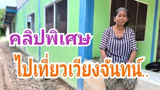 ไปเที่ยวเวียงจันทน์  ( คลิปพิเศษ  )