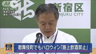 歌舞伎町でもハロウィン「路上飲酒禁止」　店舗には酒類の販売自粛呼びかけへ【スーパーJチャンネル】(2024年6月4日)