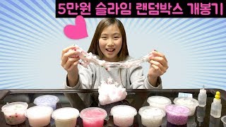 5만원 하늘 슬라임 랜덤박스 개봉해요~!! 슬라임 랜박 개봉 후기