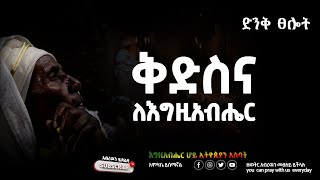 ቅድስና ለእግዚአብሔር |kedesena le egezihaber | Orthodox Tewahedo | Protestant | Ethiopia | Tslot | prayer|