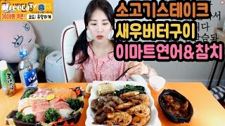 [우앙TV] 소고기스테이크\u0026새우버터구이\u0026이마트에서 사온 연어참치 먹방! [eating show]mukbang korean food