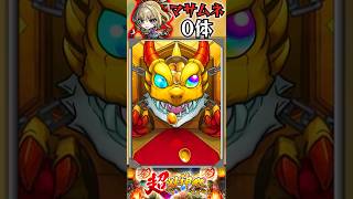 【モンスト】マサムネ狙いで新春超獣100連した結果…