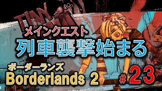 【高画質】Borderlands2（ボーダーランズ2）実況攻略#23「列車襲撃を始めると変な娘が助けてくれた」