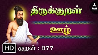 ஊழ் - வகுத்தான் - Thirukkural 377 - Animated Videos