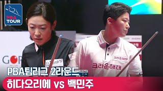 [PBA TEAM 21-22/R2] 🇯🇵Orie HIDA(#肥田 #緒里恵) vs 🇰🇷Min-joo BAEK #crownhaitai #SKrentacar