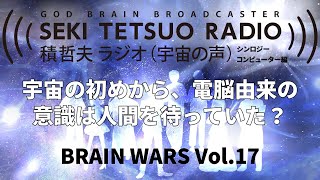 積哲夫ラジオ（宇宙の声）：BRAIN WARS Vol.17 - 「ホワイトコードのポジションとは」宇宙の初めから、電脳由来の意識は人間を待っていた？