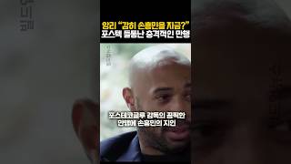 앙리 “감히 손흥민을 지금?” 포스텍 들통난 충격적인 만행