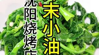 烧烤店芥末小油菜做法芥末小油菜操作流程芥末小油菜操作细节芥末小油菜做法流程芥末小油菜菜做法细节