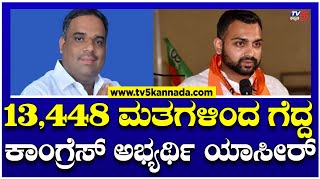 Shiggavi By-Election:13 ,448 ಮತಗಳಿಂದ ಗೆದ್ದ ಕಾಂಗ್ರೆಸ್ ಅಭ್ಯರ್ಥಿ ಯಾಸೀರ್ ..! | Tv5 Kannada