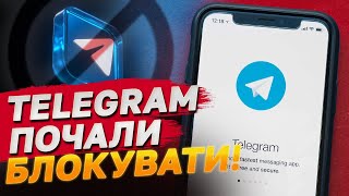 Telegram УЖЕ НЕ ПРАЦЮЄ в Україні, але НЕ В УСІХ! Чим небезпечний ПОПУЛЯРНИЙ МЕСЕНДЖЕР