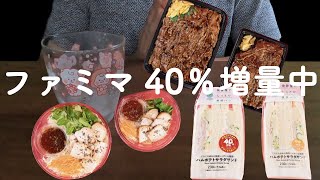 モッパン・Mukbang/ファミリーマート：爆食「だいたい40%増量キャンペーン」食べてみた