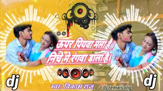 #ऊपर पियवा मला है निचे मे रंगवा डाला हैl💥#Upar piyava Mala Hai💥#vikas raj official new holi dj song