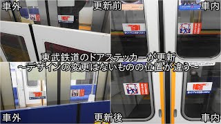 【東武鉄道のドアステッカーが更新】デザインに関しては変化はないものの位置が違う ~車内から貼る形に変更された~