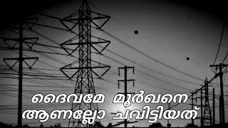 ദൈവമേ മൂർഖനെ ആണല്ലോ ചവിട്ടിയത്. God, the fool was trampled by the man. يا الله ، لقد دهس الرجل الجاه