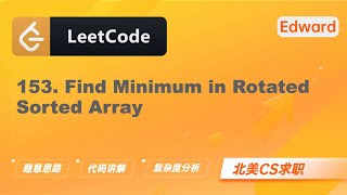 【LeetCode 刷题讲解】153. Find Minimum in Rotated Sorted 寻找旋转排序数组中的最小值 |算法面试|北美求职|刷题|留学生|LeetCode|求职面试