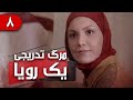 سریال مرگ تدریجی یک رویا - قسمت 8 | Serial Marge Tadrijie Yek Roya - Part 8