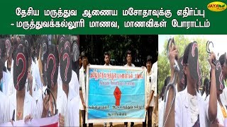 தேசிய மருத்துவ ஆணைய மசோதாவுக்‍கு எதிர்ப்பு - மருத்துவக்‍கல்லூரி மாணவ, மாணவிகள் போராட்டம்