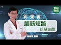 【明慧中醫有聲書3】腦筋短路＿媽媽耕田時候跌倒，腦出血，緊急開腦手術後，仍然腦積水，大小二便失禁，膀胱積尿水腫，24小時插尿管，疊聽，中醫如何醫腦筋短路障礙呢？ 2022年9月7日 綠色東方