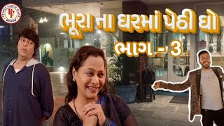 Bhura Na Ghar Ma Pethi Gho - 3 || ભૂરાના ઘરમાં પેઠી ઘો - 3 || Prince Parth Films