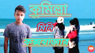 কুমিল্লার ঐতিহ্যবাহী মিনি কক্সবাজার-comilla mini cox bazar