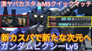 【バトオペ2実況】新カスパ搭載2025年最新版ピクシーLv5がヤバいw【PS5】