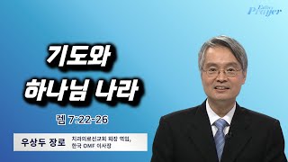 금요철야 | 우상두 장로 | 기도와 하나님 나라 | 에스더기도운동 | 24.12.13