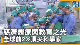 慈濟醫療與教育之光 全球前2%頂尖科學家