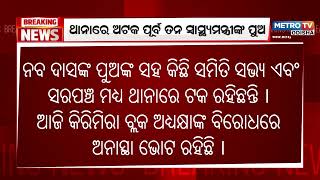 ପୂର୍ବତନ ସ୍ୱାସ୍ଥ୍ୟମନ୍ତ୍ରୀ ସ୍ୱର୍ଗତ ନବ ଦାସଙ୍କ ପୁଅକୁ ଅଟକ ରଖିଛି ପୋଲିସ || Metro Tv Odiaha ||