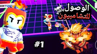 ستمبل قايز سلسله الوصول للتشامبيون الجزء #1 #stumbleguys