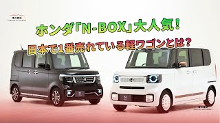 ホンダ「N-BOX」大人気！ 日本で1番売れている軽ワゴンとは？ | 車の雑誌